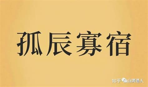 寡宿 八字|八字中孤辰寡宿是什么意思 八字带孤辰寡宿怎么看